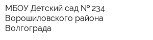 МБОУ Детский сад   234 Ворошиловского района Волгограда