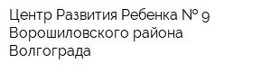 Центр Развития Ребенка   9 Ворошиловского района Волгограда
