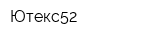 Ютекс52
