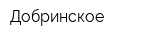 Добринское