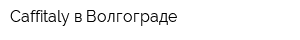 Caffitaly в Волгограде