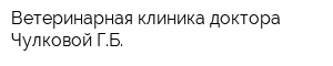 Ветеринарная клиника доктора Чулковой ГБ