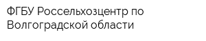 ФГБУ Россельхозцентр по Волгоградской области