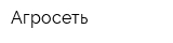 Агросеть