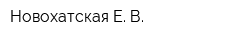 Новохатская Е В