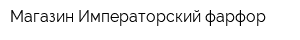 Магазин Императорский фарфор