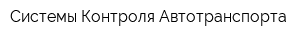 Системы Контроля Автотранспорта