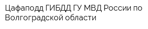 Цафаподд ГИБДД ГУ МВД России по Волгоградской области