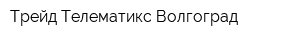 Трейд Телематикс Волгоград