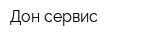 Дон-сервис