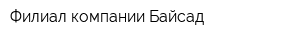 Филиал компании Байсад