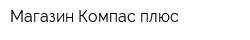 Магазин Компас плюс