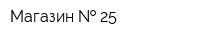 Магазин   25