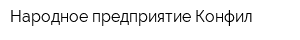 Народное предприятие Конфил