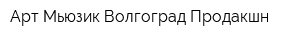 Арт Мьюзик Волгоград Продакшн
