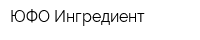 ЮФО Ингредиент