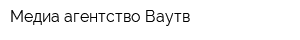 Медиа-агентство Ваутв