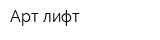 Арт-лифт