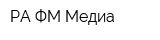 РА ФМ Медиа