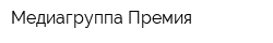 Медиагруппа Премия