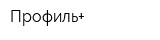 Профиль+