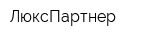 ЛюксПартнер