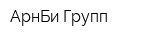 АрнБи Групп