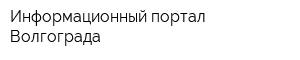 Информационный портал Волгограда