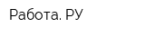 Работа РУ