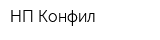 НП Конфил