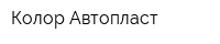 Колор-Автопласт
