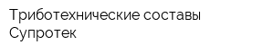 Триботехнические составы Супротек