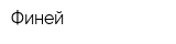Финей