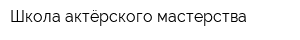 Школа актёрского мастерства