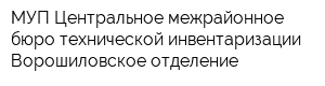МУП Центральное межрайонное бюро технической инвентаризации Ворошиловское отделение