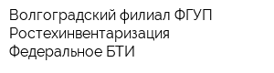 Волгоградский филиал ФГУП Ростехинвентаризация - Федеральное БТИ
