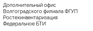 Дополнительный офис Волгоградского филиала ФГУП Ростехинвентаризация - Федеральное БТИ