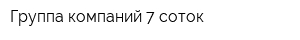 Группа компаний 7 соток