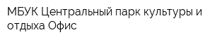 МБУК Центральный парк культуры и отдыха Офис