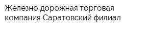 Железно дорожная торговая компания Саратовский филиал