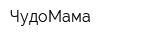 ЧудоМама