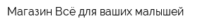 Магазин Всё для ваших малышей
