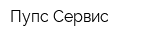 Пупс-Сервис