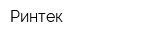 Ринтек