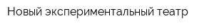 Новый экспериментальный театр
