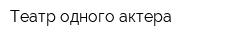 Театр одного актера