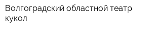 Волгоградский областной театр кукол