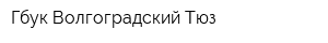 Гбук Волгоградский Тюз