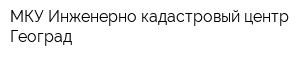 МКУ Инженерно-кадастровый центр Геоград