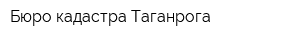 Бюро кадастра Таганрога